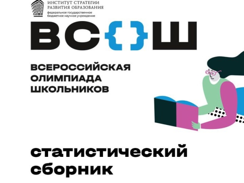 Опубликован статистический сборник по итогам всероссийской олимпиады школьников 2023/24 учебного года! 