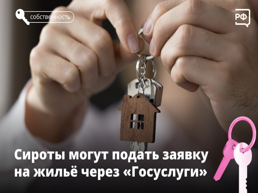 Дети-сироты и дети без попечения родителей могут получить жильё через «Госуслуги»