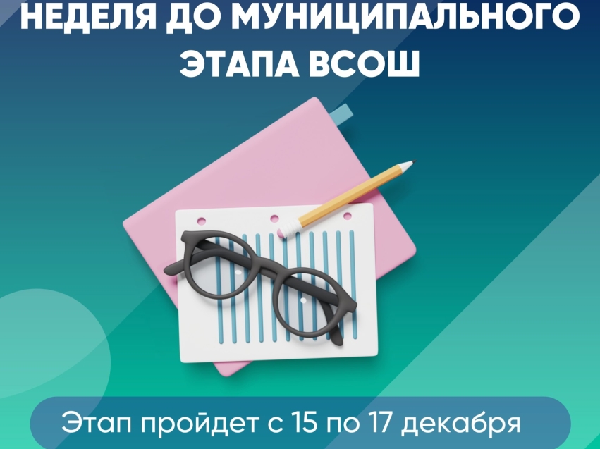 Всероссийская олимпиада школьников: муниципальный этап стартует уже на этой неделе!