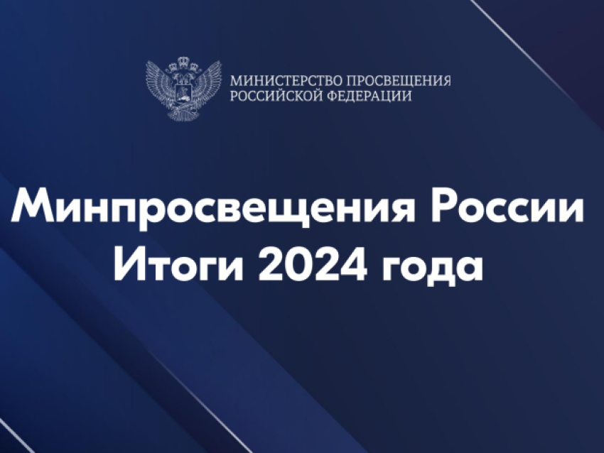 Министерство просвещения Российской Федерации подвело итоги 2024 года