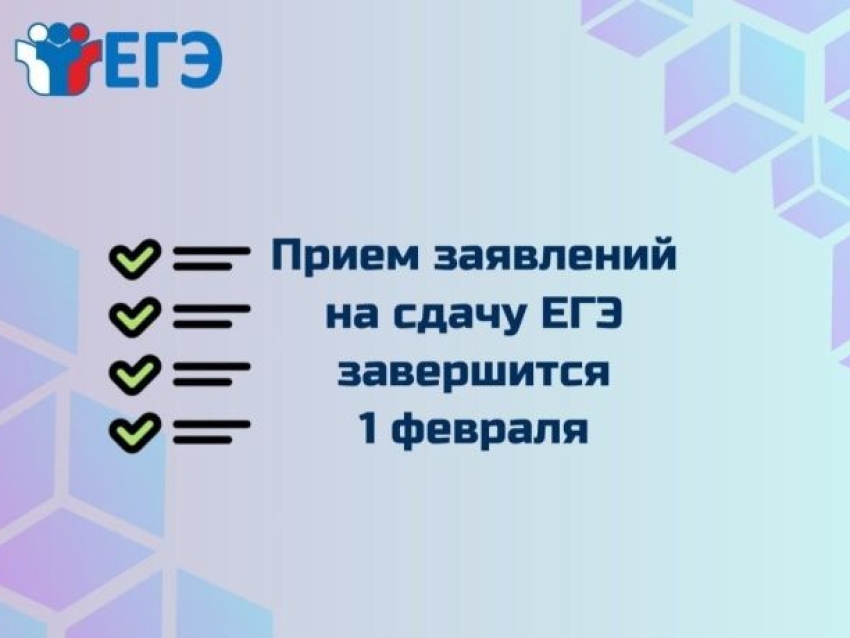 Внимание! 1 февраля 2025 года заканчивается прием заявлений на участие в ЕГЭ в 2025 году