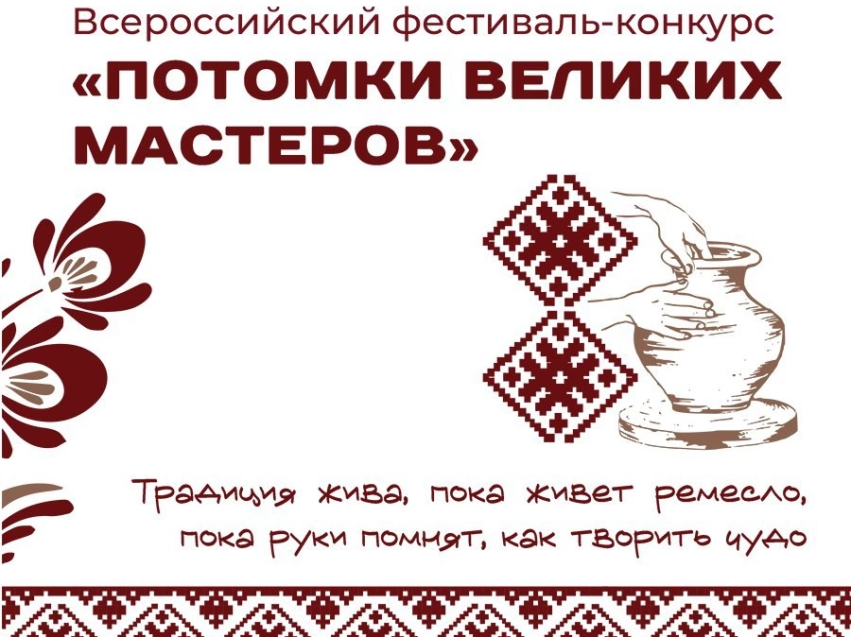 ​Всероссийский фестиваль-конкурс «Потомки великих мастеров»