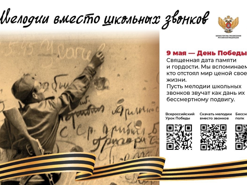 Проект «Мелодии вместо звонков» в мае посвящен 80-летию Победы