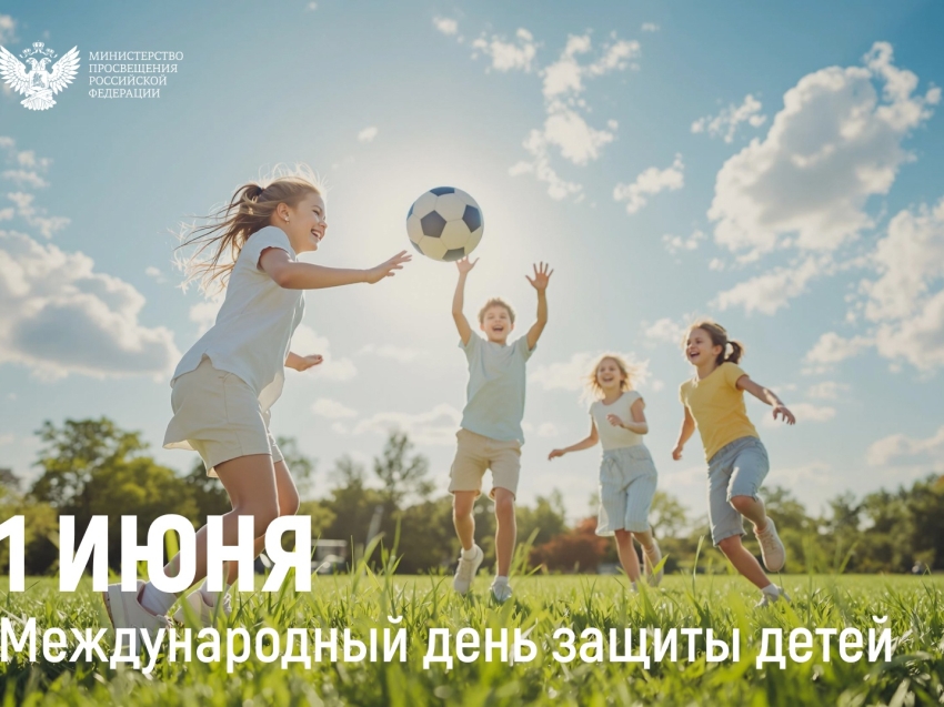 Поздравление Министра просвещения Российской Федерации Сергея Кравцова с Днем защиты детей