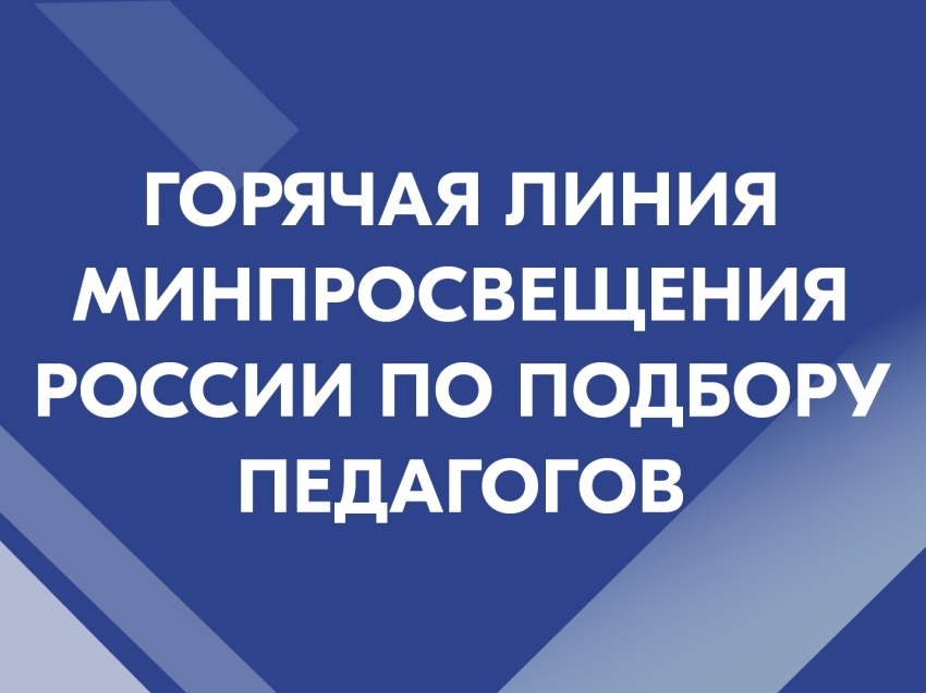 Открыта горячая линия Минпросвещения России по подбору педагогов