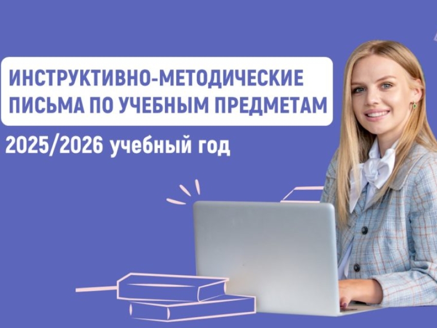По поручению Минпросвещения России ИСМО им. В.С. Леднева были подготовлены инструктивно-методические письма об особенностях преподавания учебных предметов в 2025/2026 учебном году.