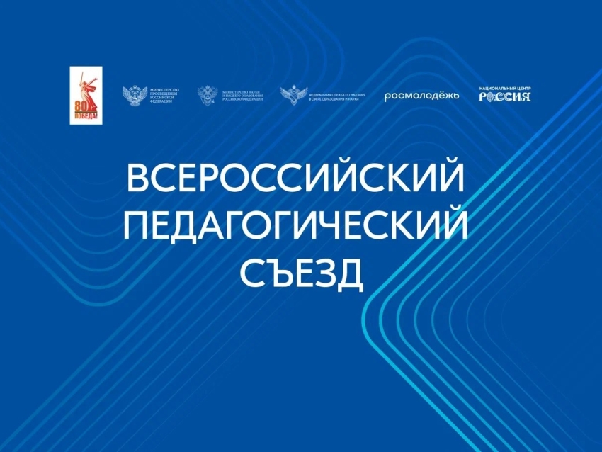 Владимир Путин приветствовал участников Всероссийского педагогического съезда