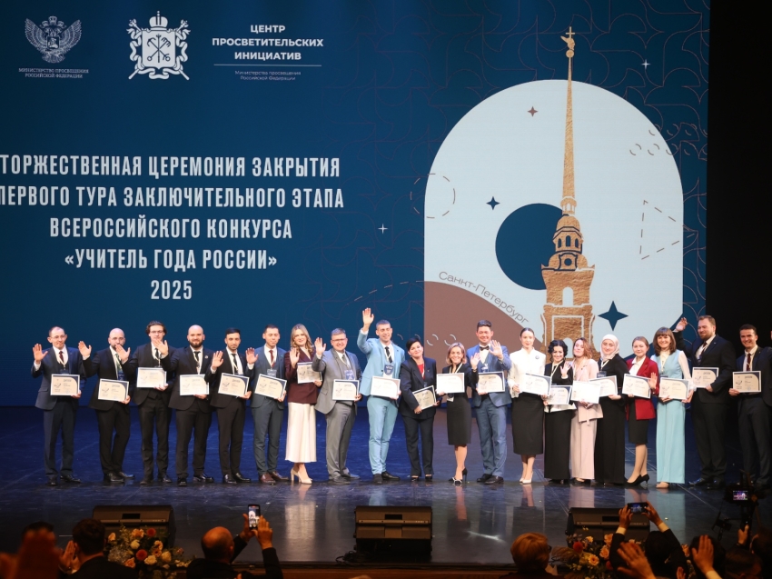 В Санкт-Петербурге объявили лауреатов Всероссийского конкурса «Учитель года России» 2025 года
