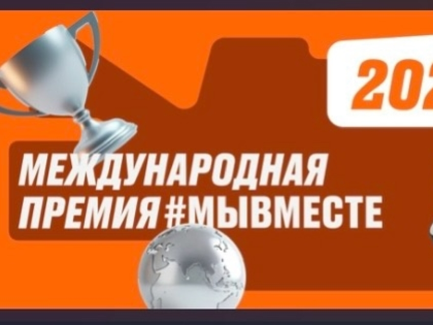 В России дан старт пятой Международной премии «Мы вместе»: Приглашаем к участию в поддержке социально значимых инициатив