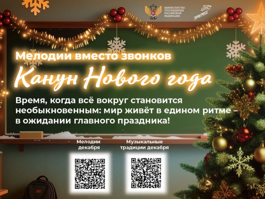 Произведения Чайковского, Вивальди и Римского-Корсакова прозвучат вместо школьных звонков в декабре