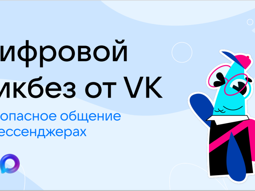 VK и АНО «Цифровая экономика» запускают новый сезон «Цифрового ликбеза» о безопасности в мессенджерах