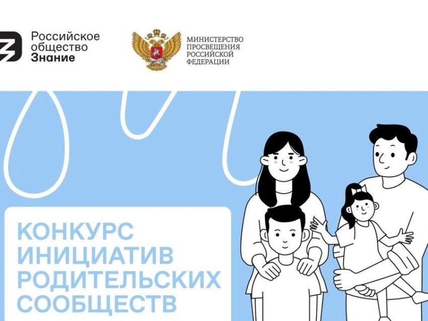 Продлен срок приема заявок на участие в конкурсе инициатив родительских сообществ