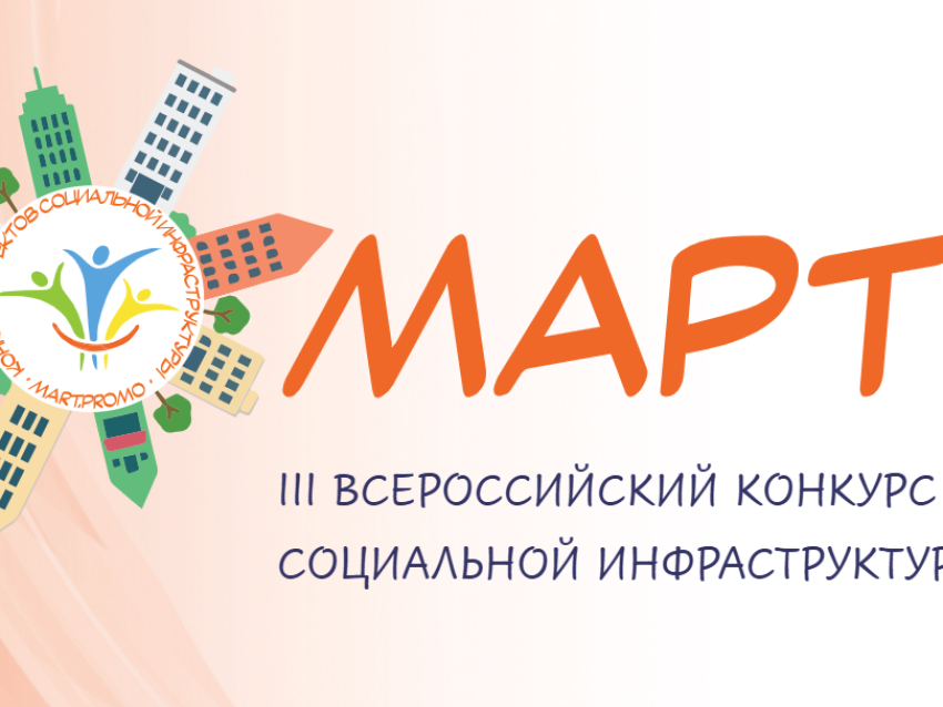 Идет прием заявок на III Всероссийский конкурс объектов социальной инфраструктуры «МАРТ»