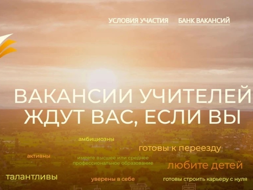 Министерство образования Забайкальского края объявляет дополнительный конкурсный отбор претендентов на участие в программе «Земский учитель». Он продлится до 30 сентября