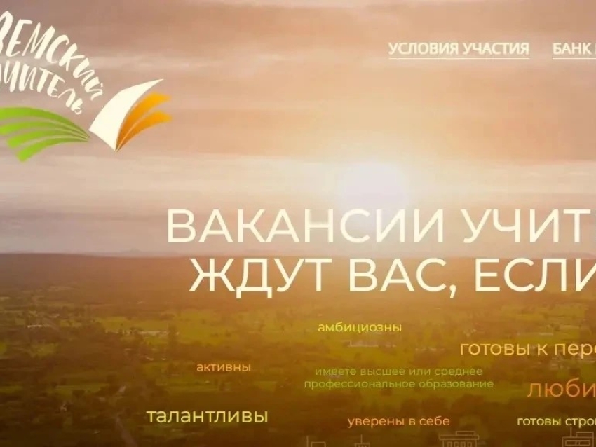Министерство образования Забайкальского края продлевает прием заявок на участие в конкурсном отборе по программе «Земский учитель» до 7 октября