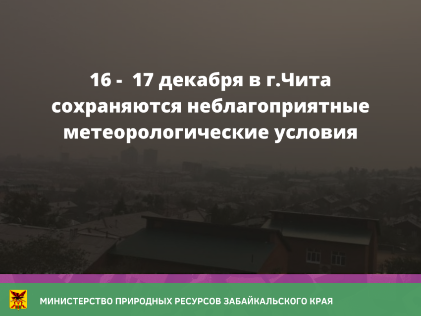 16 -  17 декабря в г. Чита сохраняются неблагоприятные метеорологические условия 