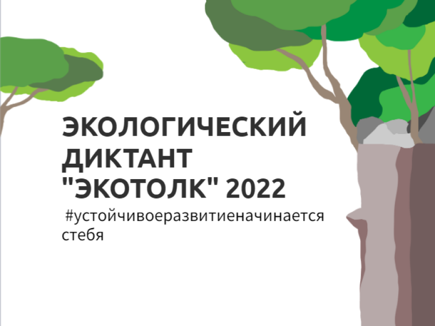 Забайкальцев приглашают принять участие в экологическом диктанте «ЭкоТолк»