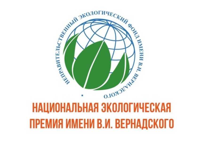Забайкальцев приглашают принять участие в XX юбилейном конкурсе «Национальная экологическая премия имени В.И. Вернадского»