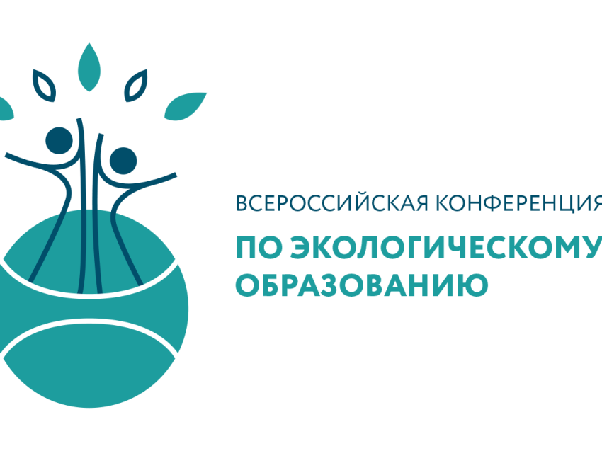 Забайкальцев приглашают принять участие во Всероссийской конференции по экологическому образованию