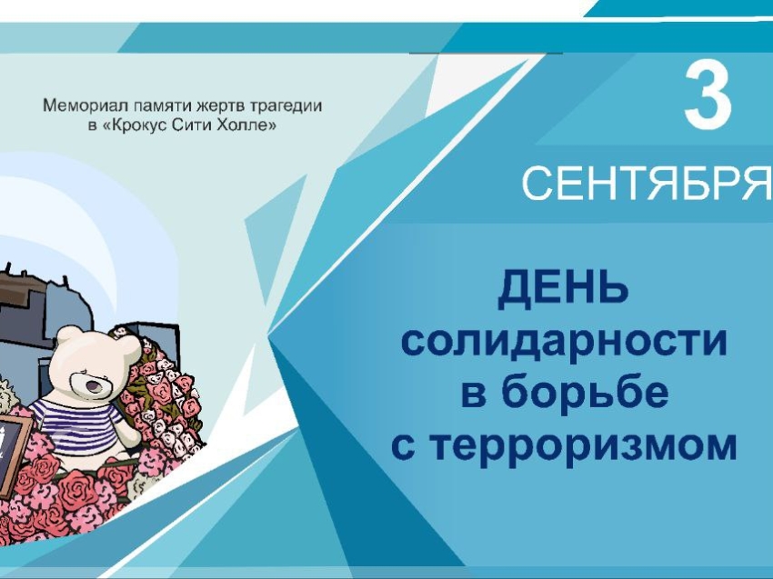 ​В России ежегодно 3 сентября отмечается День солидарности в борьбе с терроризмом