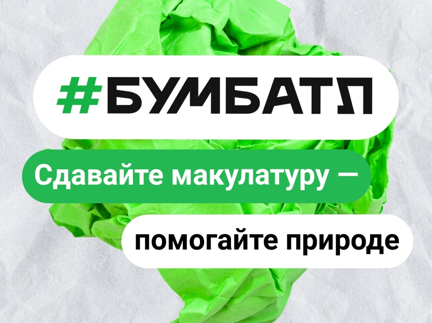 Забайкальцы могут принять участие во ​Всероссийской акции по сбору макулатуры «БумБатл»