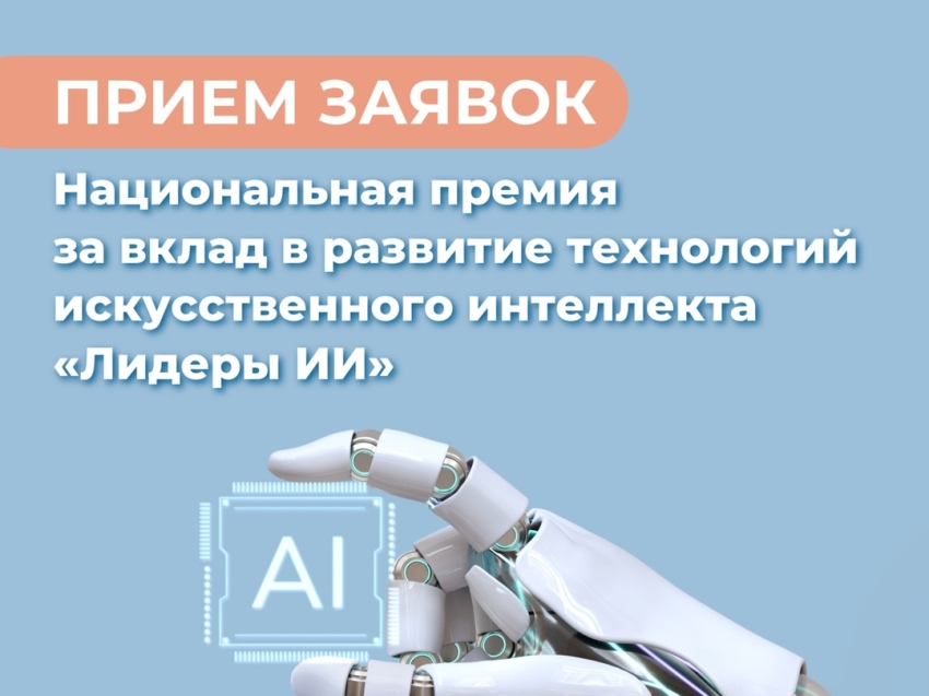 Прием заявок на Национальную премию за вклад в развитие технологий искусственного интеллекта «Лидеры ИИ» продолжается