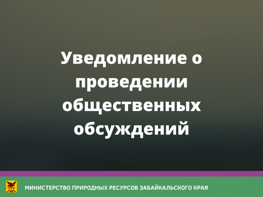 Государственная экологическая экспертиза материалов, обосновывающих лимит и квоты добычи охотничьих ресурсов на территории Забайкальского края, за исключением охотничьих ресурсов, находящихся на ООПТ федерального значения