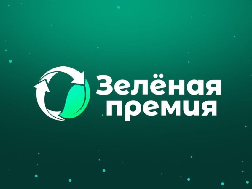 ​Продолжается приём заявок на конкурс «Зелёная премия»