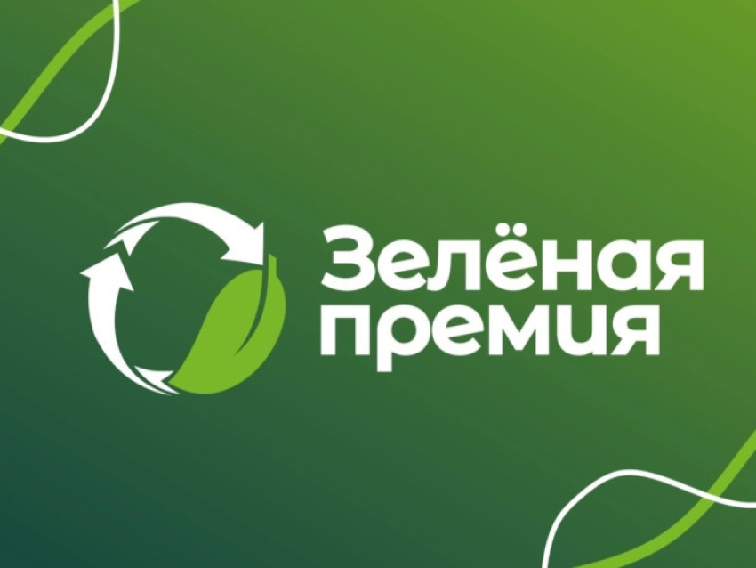 Прием заявок на ежегодный конкурс проектов в области защиты окружающей среды «Зеленая премия» начался с 1 апреля