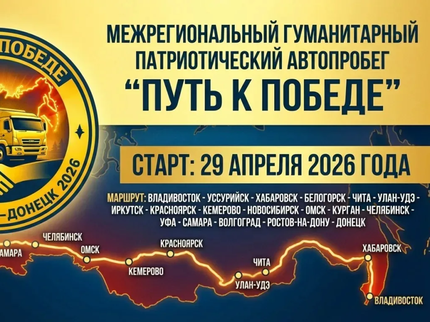 От Тихого океана до Донецка: Чита встретит гуманитарно-патриотический автопробег «Путь к Победе» в начале мая