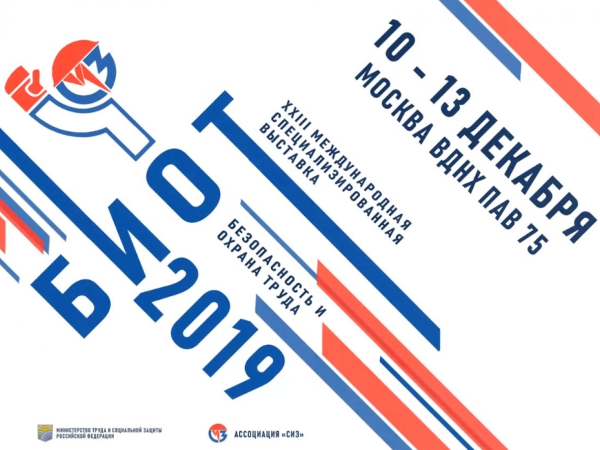 В Москве пройдет Международная выставка «Безопасность и охрана труда»