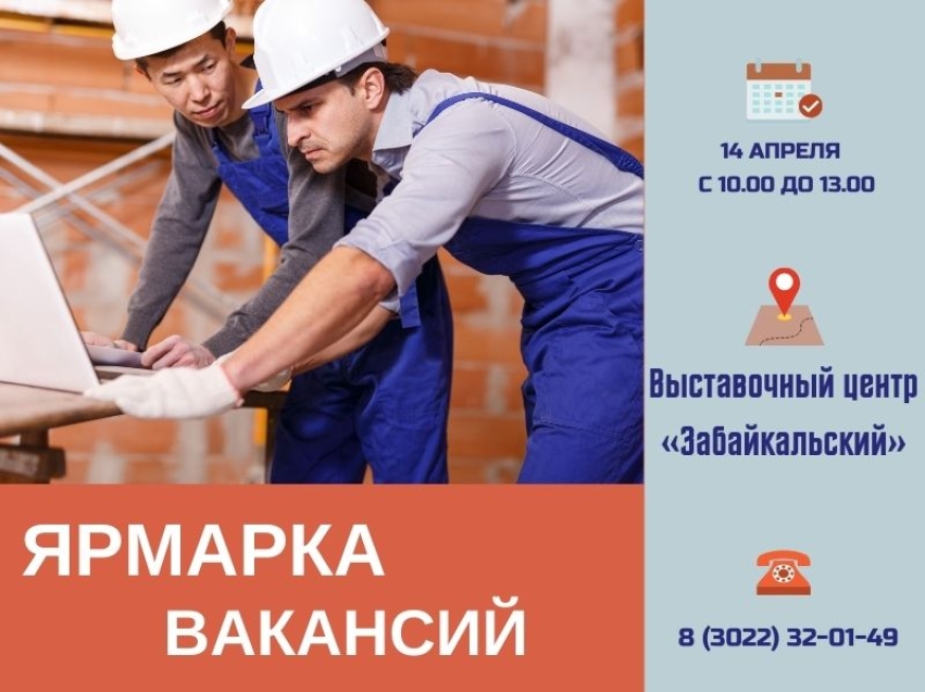 Ярмарка вакансий строительных специальностей пройдет в Чите
