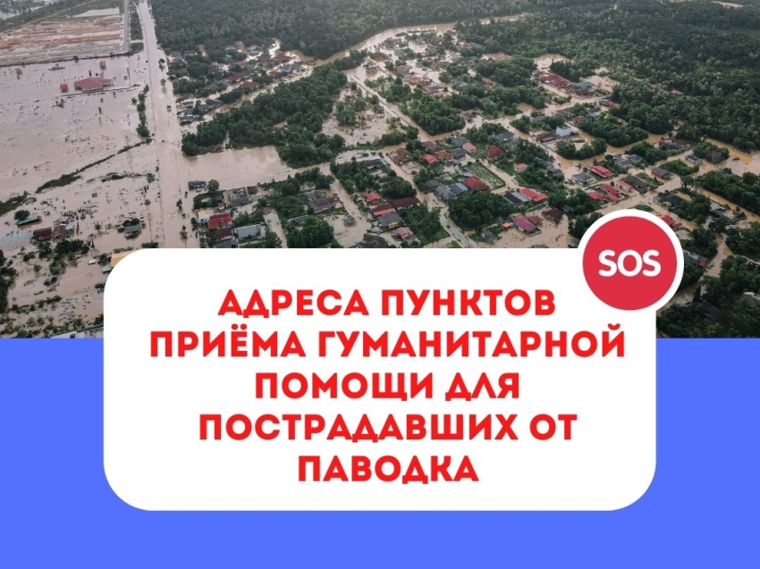 Пункты приема гуманитарной помощи для пострадавших от паводка открыты в районах Забайкалья