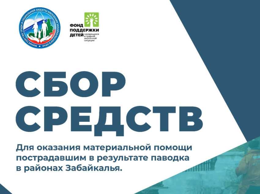 Более 100 тысяч рублей собрали забайкальцы на оказание помощи пострадавшим от паводков