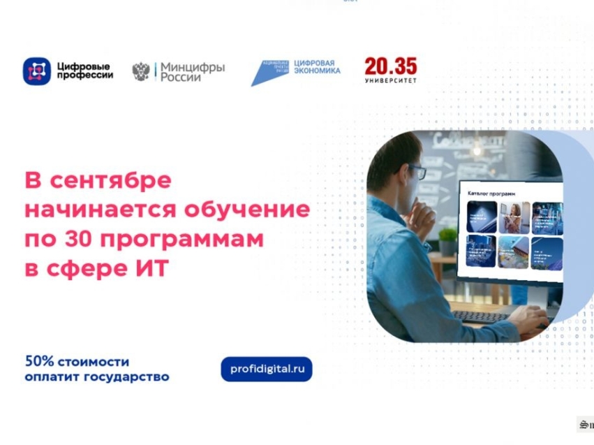 Минцифры России сообщает о начале обучения по 29 новым программам проекта «Цифровые профессии»