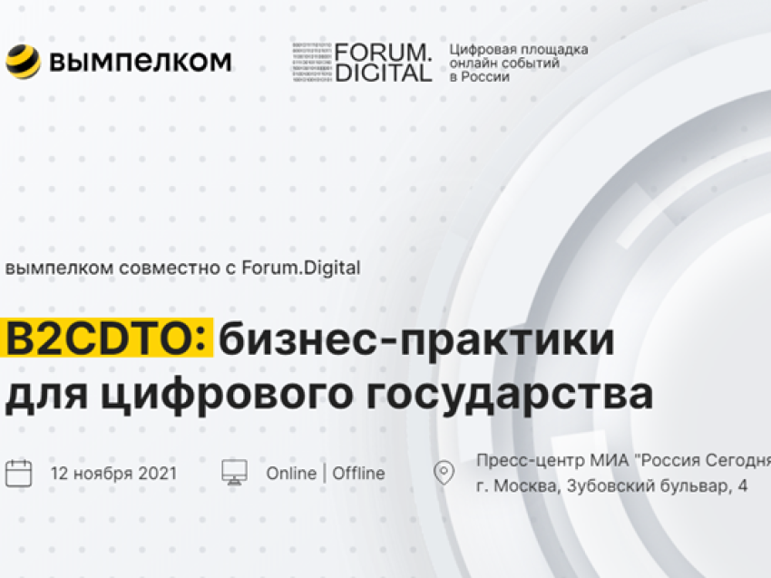 Форум «B2CDTO: бизнес практики для цифрового государства»