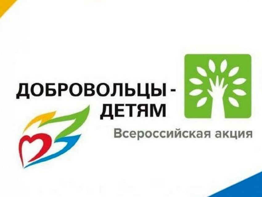 Волонтёров Zабайкалья приглашают к участию во Всероссийской акции «Добровольцы – детям» 