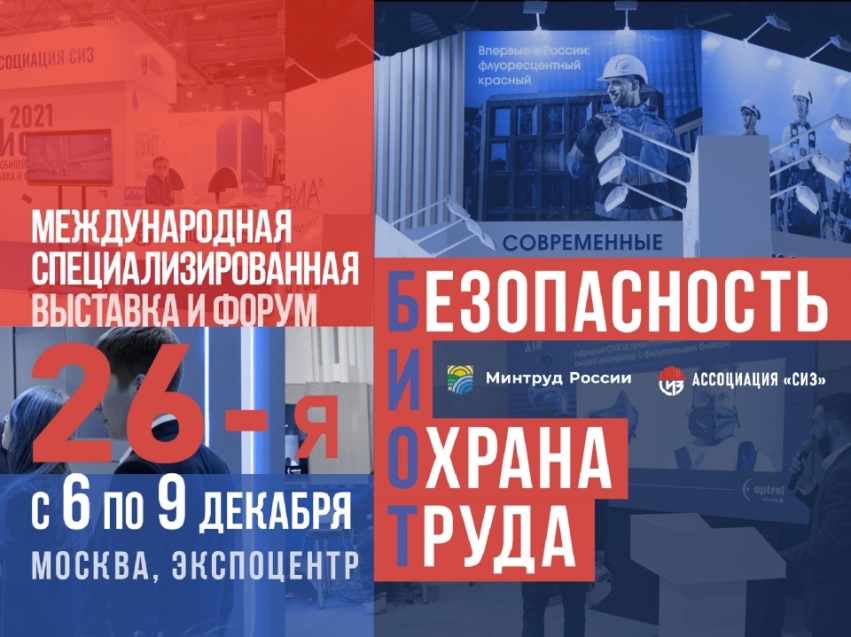 Предприятия Забайкалья приглашают к участию в Международном форуме и специализированной выставке «Безопасность и охрана труда - 2022»