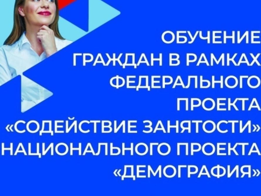 Бесплатное обучение в рамках федерального проекта содействие занятости