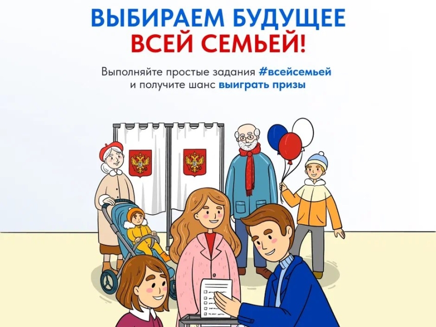 ​Жителей Забайкальского края приглашают прийти на выборы Президента России #всейсемьей