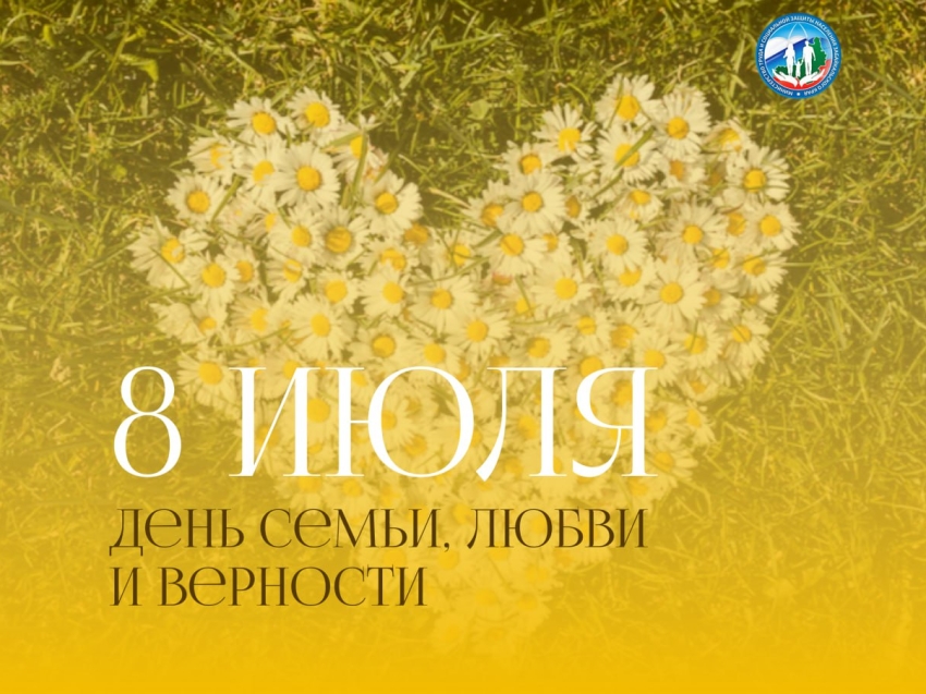 Поздравляем с Днём семьи, любви и верности!