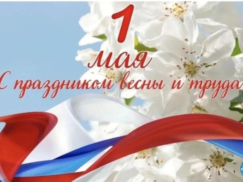 1 Мая - Праздник Весны и Труда