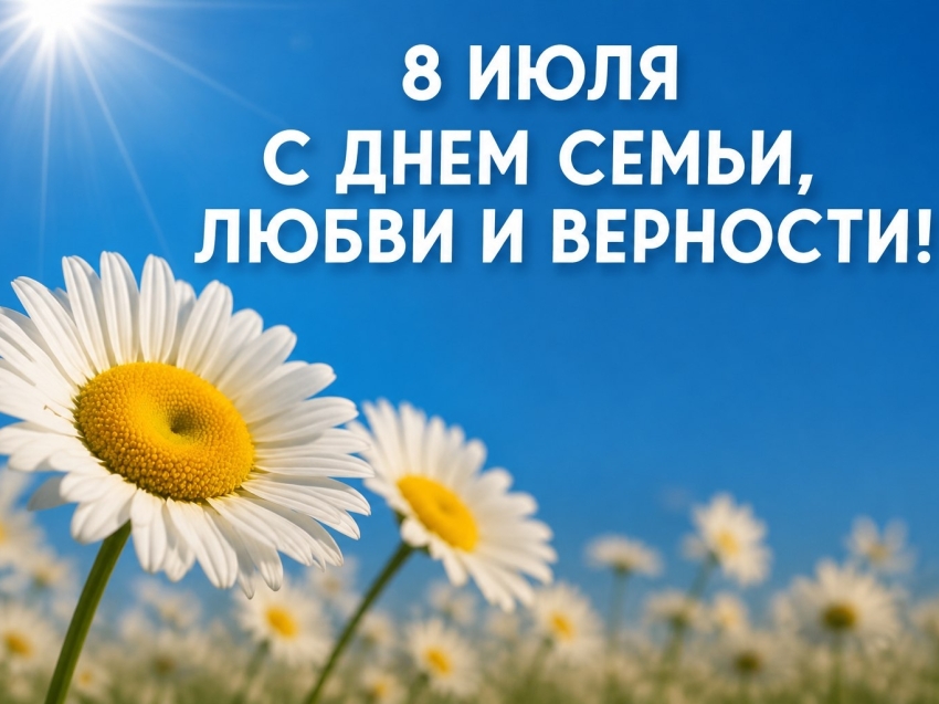 С Днём семьи, любви и верности