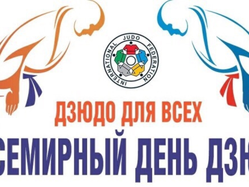 Всемирный День дзюдо отмечается 28 октября!