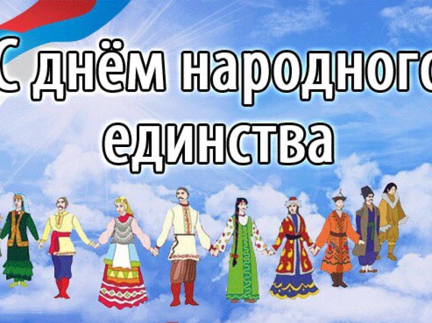 С Днем народного единства!