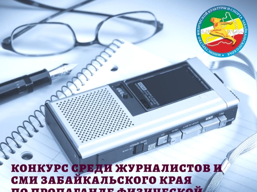 Продолжается прием заявок на конкурс среди журналистов и СМИ Забайкальского края по пропаганде физической культуры и спорта