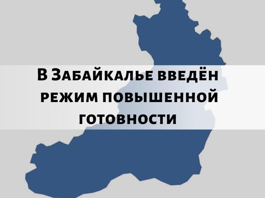 В Забайкалье введен режим повышенной готовности