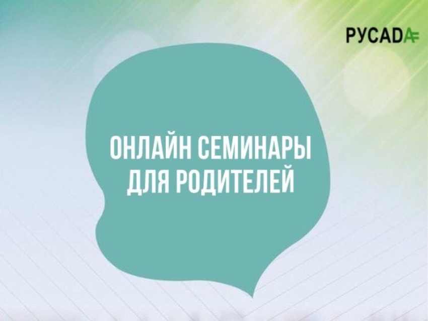 РУСАДА проведет цикл онлайн-семинаров для родителей