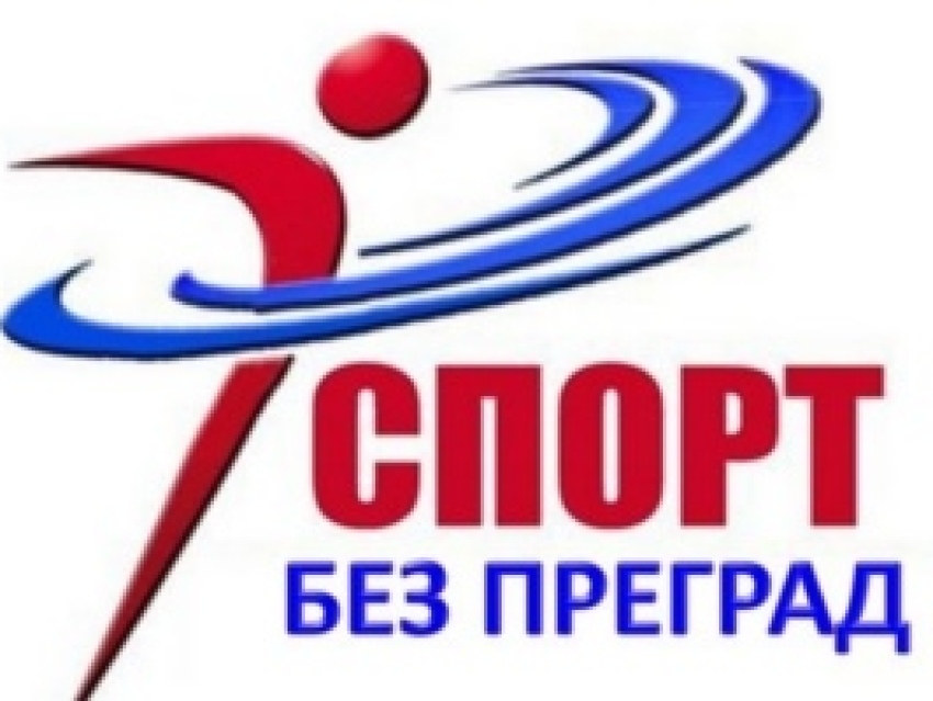 Минспорт поддерживает проект «Спорт #БезПреград»