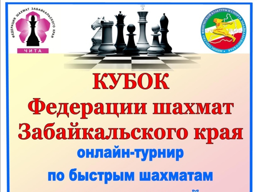 Кубок Федерации шахмат Забайкальского края пройдет 12 июня